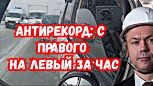 Антирекорд: с правого на левый за час!