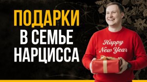 Как подарок  нарцисса может разрушить твою жизнь?| Троянский конь в красивой обёртке