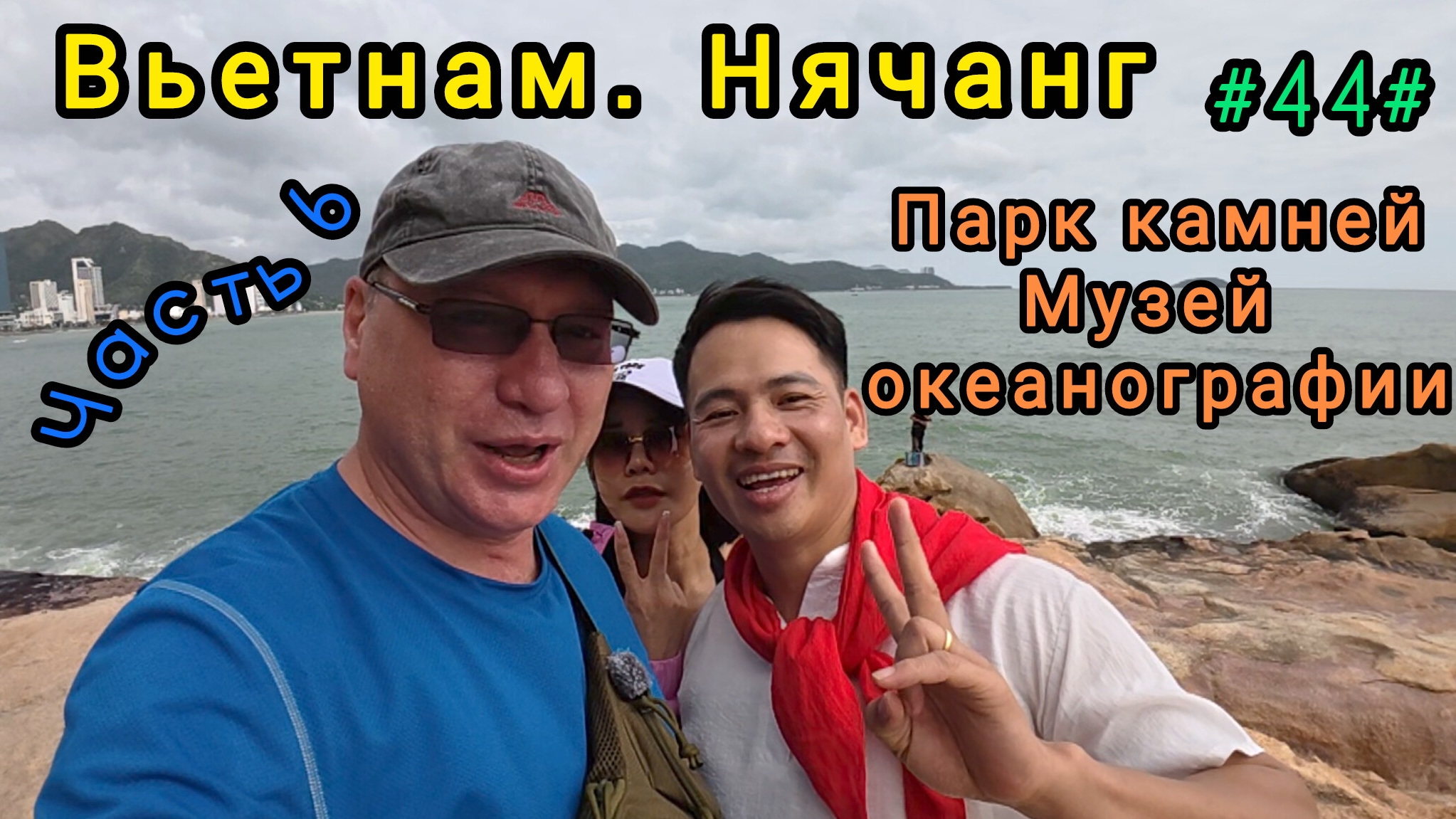 Вьетнам в декабре, Нячанг. Сад камней, музей океанографии. смотреть онлайн