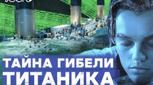 Крушение Титаника Катастрофы могли избежать Что на самом деле погубило лайнер Теория Всего