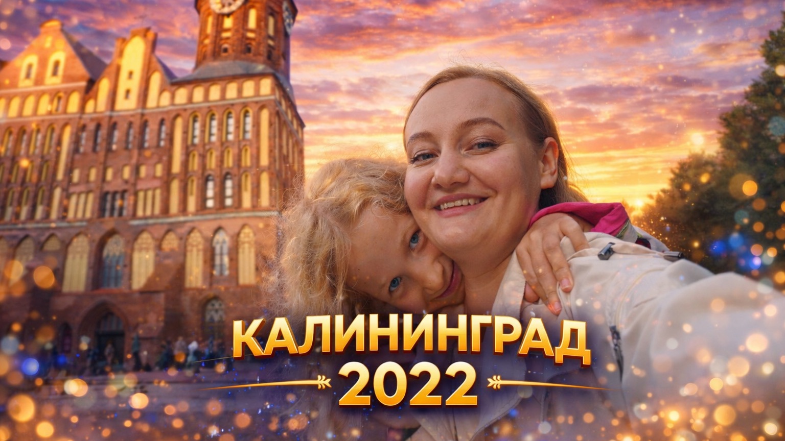 Светлогорск Калининград Зеленоградск