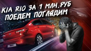 KIA Rio За 1МЛН.РУБ. ПОЕДЕМ ПОГЛЯДИМ #а30автоподбор