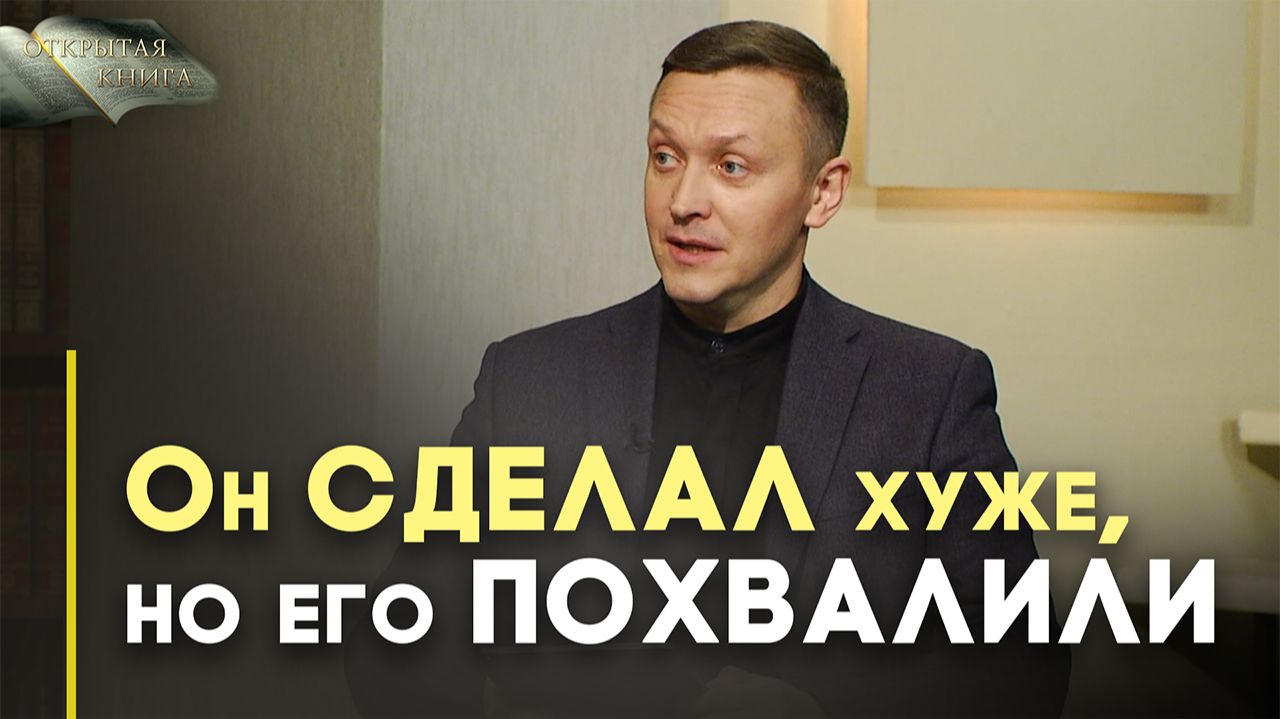 Притча Христа о неверном управителе | Открытая Книга смотреть онлайн