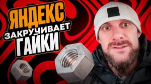 Яндекс закручивает гайки? Изменения в яндекс доставке