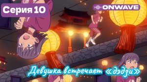 Девушка встречает «дэдзи» - 10 Серия  [OnWave]