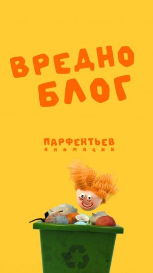 Вредноблог #1 ЙО-ЙО! ПРИВЕТ, НАРОД!