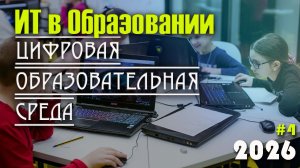 4. Цифровая образовательная среда. Понятие, компоненты, примеры платформ, преимущества, недостатки