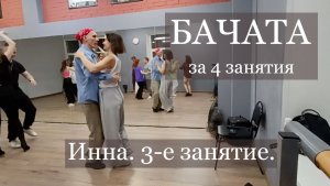 Бачата за 4 занятия. Инна 3-я тренировка: рамка, волны, изоляции.