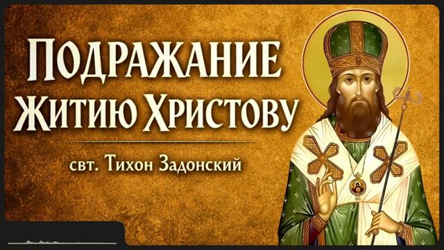 ПОДРАЖАНИЕ ЖИТИЮ ХРИСТОВУ _ свт. Тихон Задонский смотреть онлайн