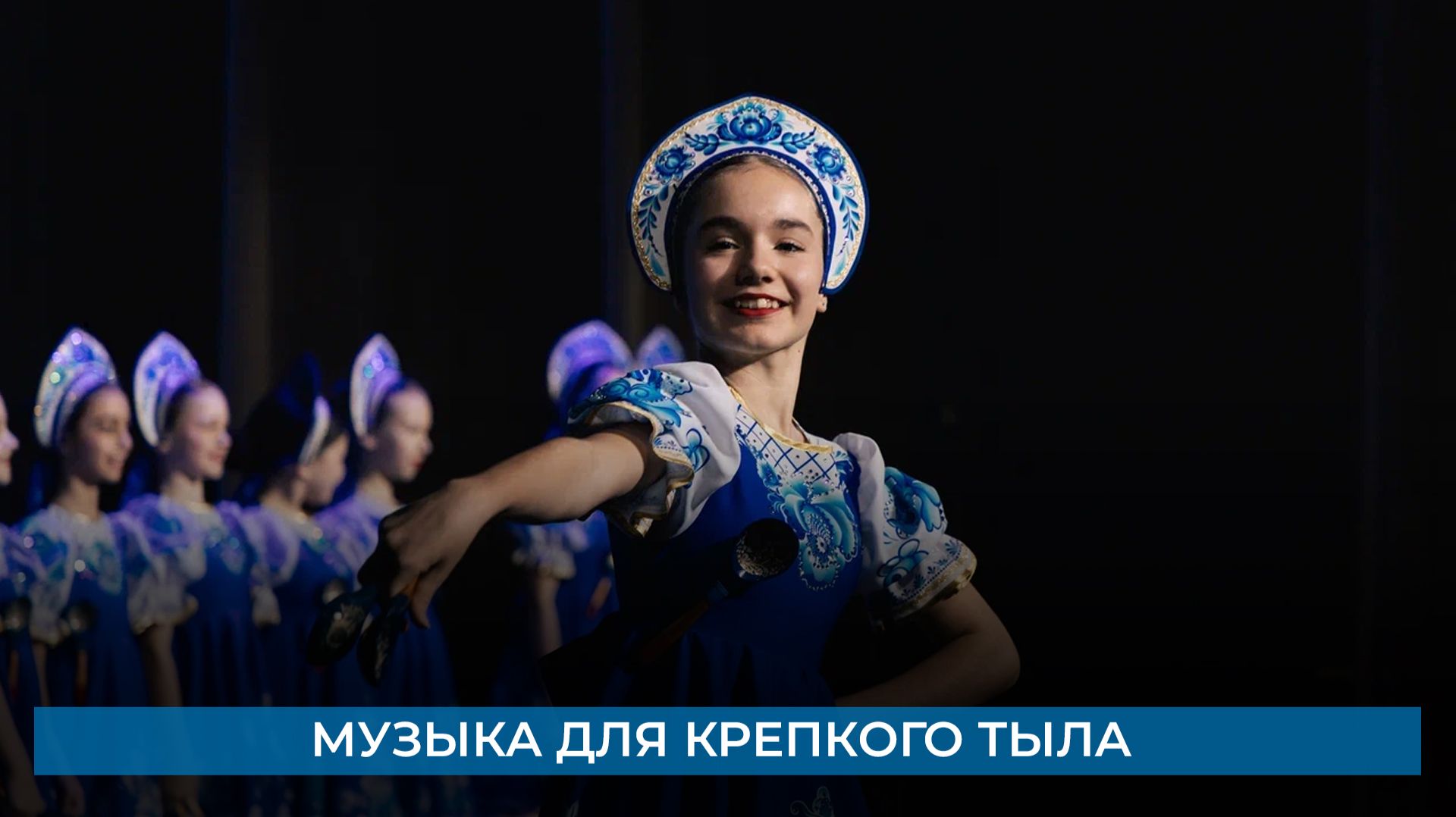 Музыка для крепкого тыла смотреть онлайн