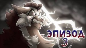 Украденная надежда / Эпизод 3