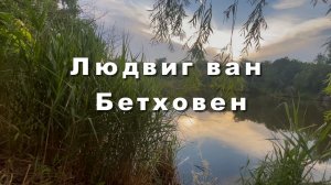 Последняя соната Бетховена. Музыка для души