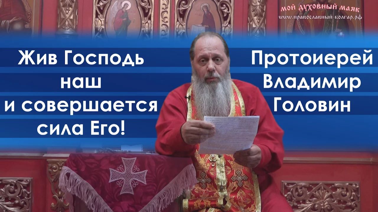 "Жив Господь наш и совершается сила Его!" (фрагмент базовой проповеди от 13.05.2017 г.) смотреть онлайн