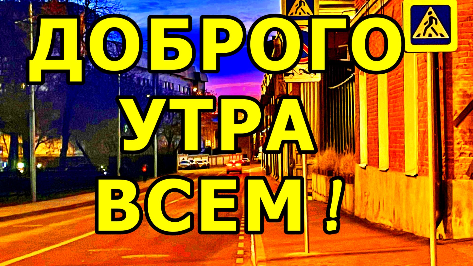 ДОБРОГО УТРА ВСЕМ! 24 ДЕКАБРЯ 2025 ГОДА. МОСКВА. смотреть онлайн