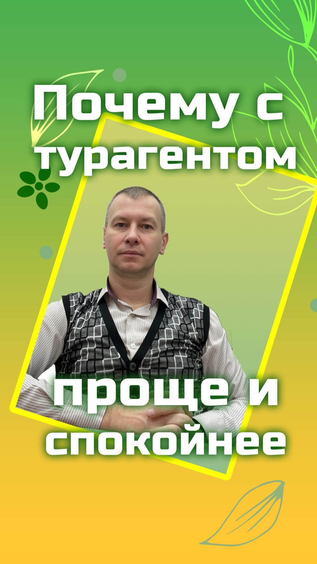 Почему с турагентом проще и спокойнее. Короткие обучающие ролики. смотреть онлайн