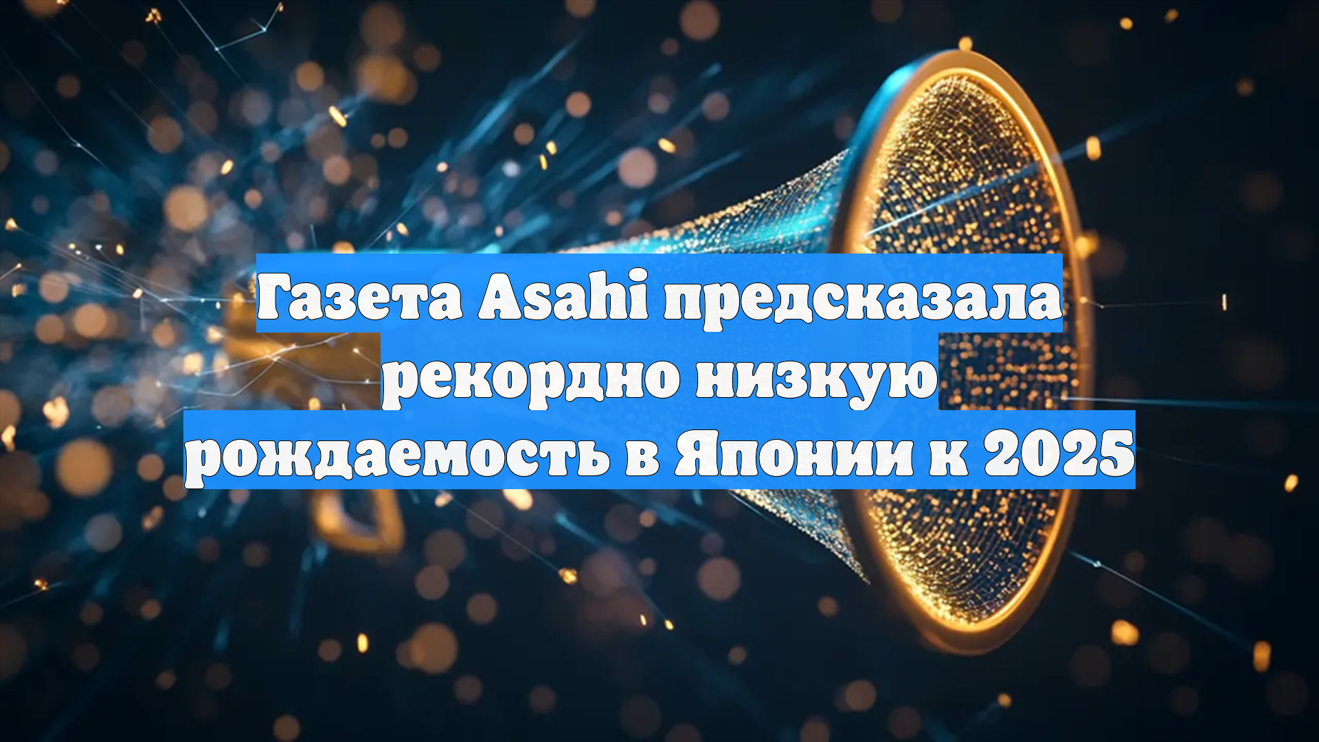 Газета Asahi предсказала рекордно низкую рождаемость в Японии к 2025