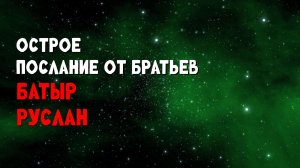 Острое послание от братьев / Батыр / Руслан