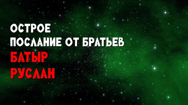 Острое послание от братьев / Батыр / Руслан