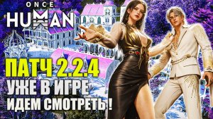 Патч 2.2.4 Once Human: обновление вышло — идём проверять!