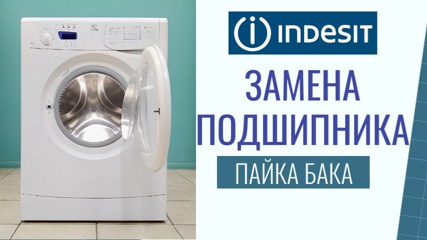 WISE 10 INDESIT Стиральная машина . Замена подшипника, паяем бак