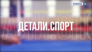Детали. Спорт 24.12.2025
