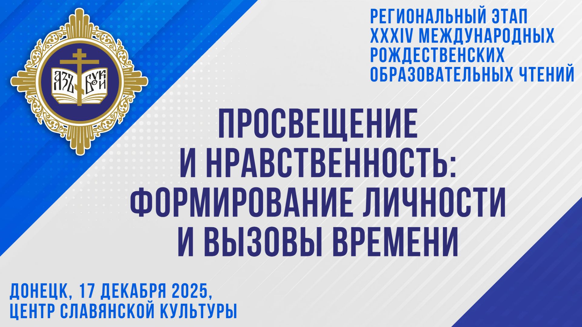 Рождественские чтения в Донецке 2025 смотреть онлайн