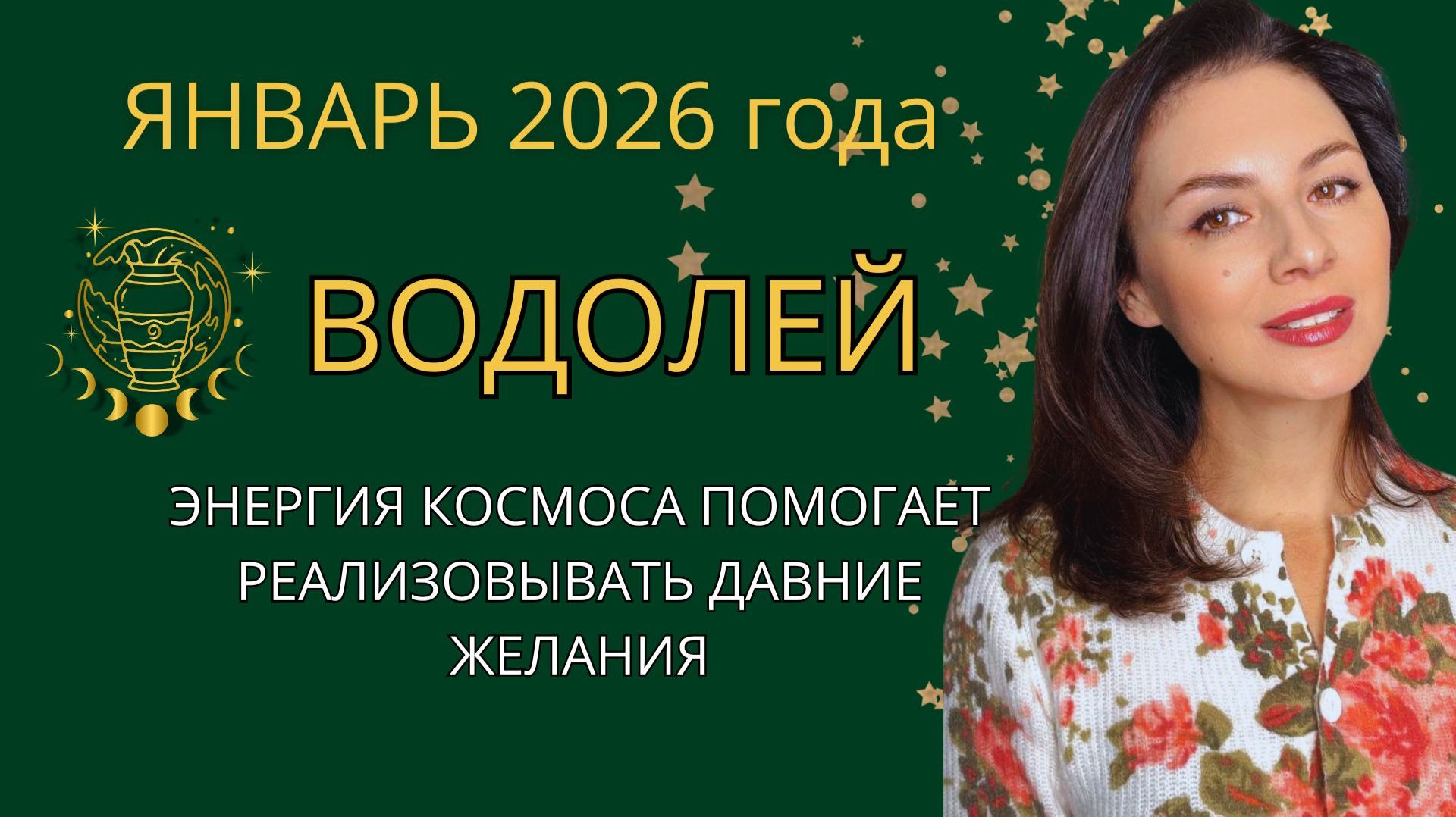 ПЛАНЕТЫ РАСКРЫВАЮТ БОЛЬШИЕ ШАНСЫ НА БОЛЬШИЕ ДЕНЬГИ. Прогноз для ВОДОЛЕЕВ на ЯНВАРЬ 2026 год смотреть онлайн