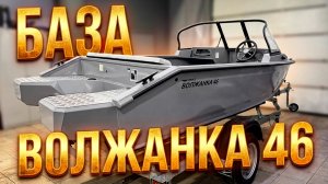 БЕЗ КУПЮР. Лодка Волжанка 46 для рыбалки и отдыха.