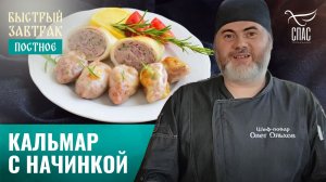 Кальмар с начинкой / Быстрый завтрак