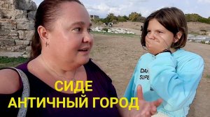 СИДЕ ТУРЦИЯМЫ САМИ СЕБЕ ЭКСКУРСОВОДЫ
