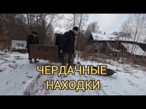 ЧЕРДАК! ЧТО МЫ НАШЛИ! ЗАБРОШЕННАЯ ДЕРЕВНЯ. КОП МЕТАЛЛА. КОП С МЕТАЛЛОИСКАТЕЛЕМ.