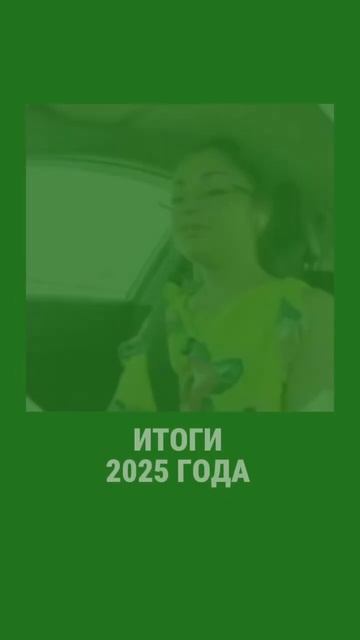 #юмор #новыйгод #итогигода #2025 смотреть онлайн