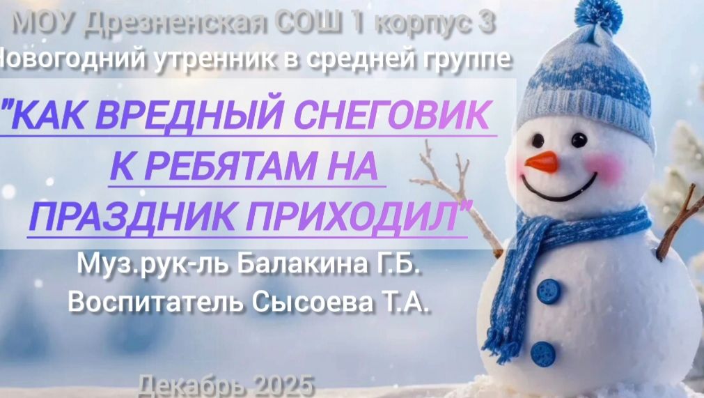 "Вредный снеговик" утренник в средней группе смотреть онлайн