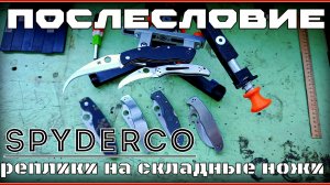 Складные ножи Spyderco. Переточка серрейтора. Послесловие к тесту №303, 308