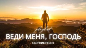 ВЕДИ МЕНЯ, ГОСПОДЬ 🙏 | Христианские песни на русском | Молитва, покой, вера