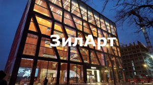 Новый музейно-выставочный центр ЗИЛАРТ
