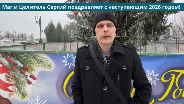 Маг и целитель Сергий поздравляет всех с наступающим 2026 годом