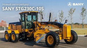 🚧 SANY STG230C-10S - новинка в линейке автогрейдеров!