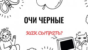 Очи черные. Как играть на фортепиано. Видеоуроки фортепиано.