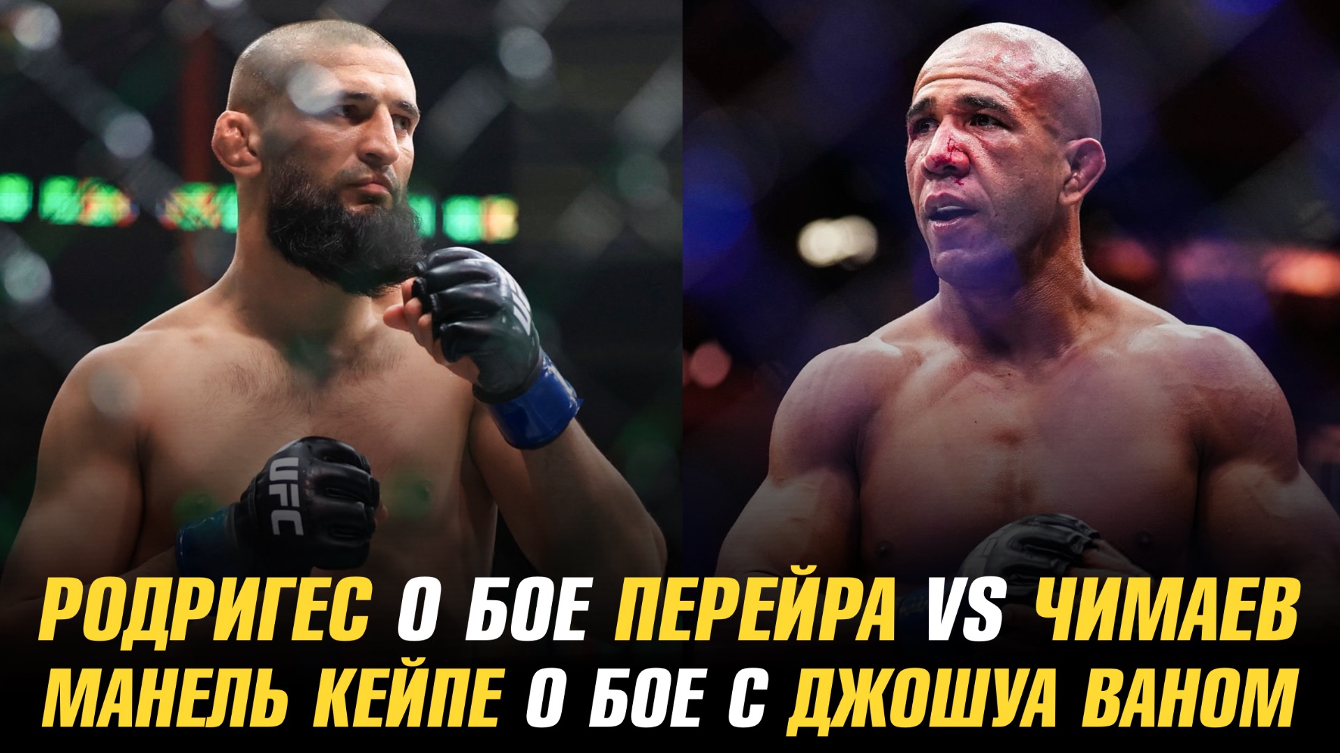 Грегори Родригес о желании Чимаева подраться с Перейрой / Манель Кейпе о бое с Джошуа Ваном смотреть онлайн