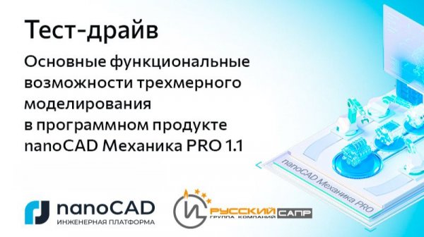 Тест-драйв «Основные функциональные возможности трехмерного моделирования в nanoCAD Механика PRO»