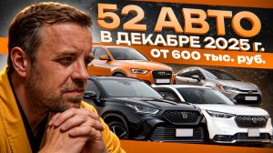 52 автомобиля 2025 года от 600 тысяч рублей.