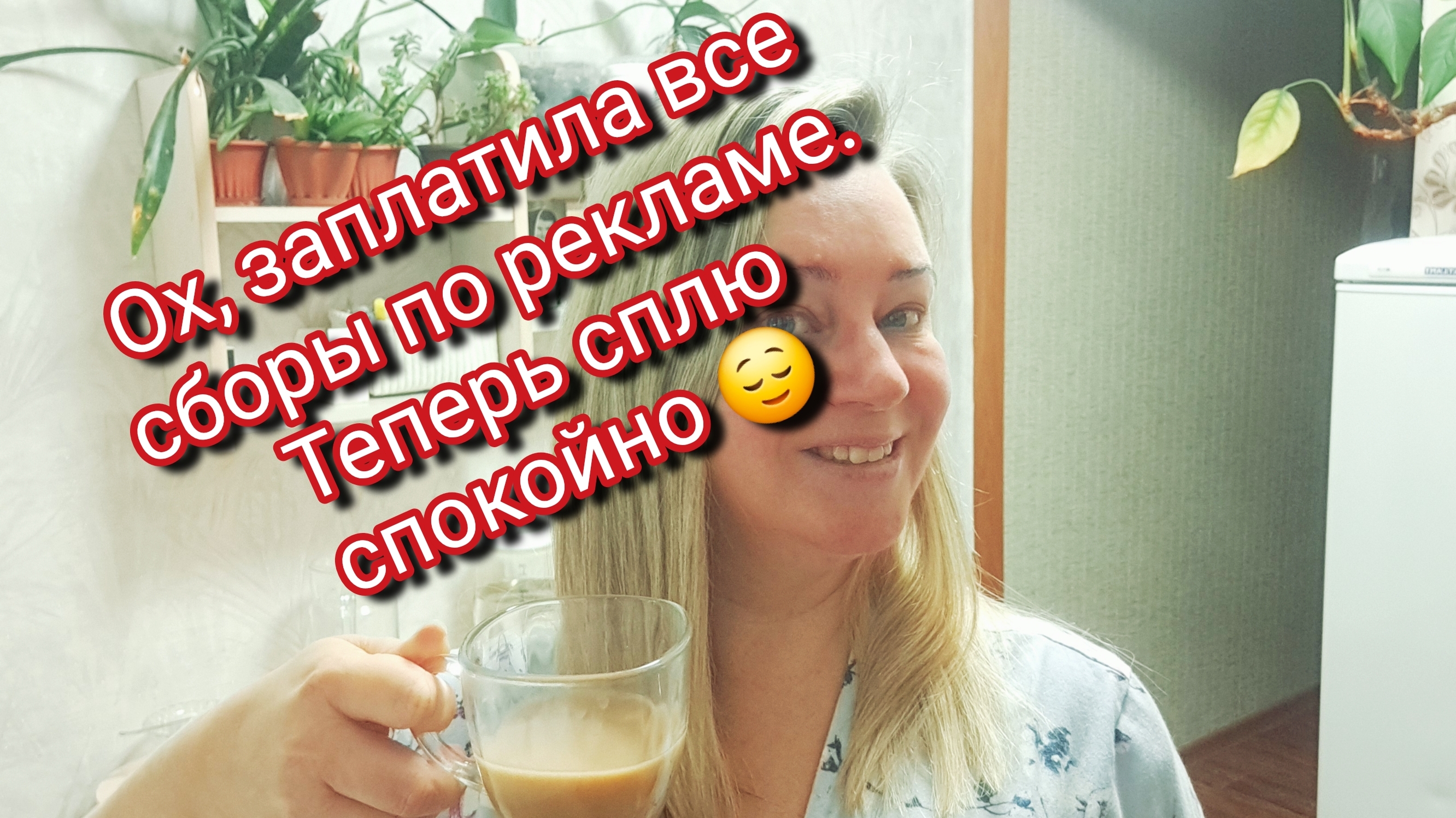 Ох заплатила все сборы по рекламе/ теперь сплю спокойно 😌 смотреть онлайн