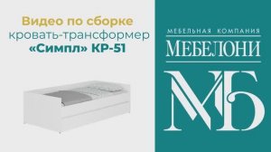 Сборка. Кровать-трансформер «Симпл» КР-51