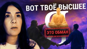 ВАС ОБМАНЫВАЮТ! Узнайте, почему любой проводник к ВЫСШЕМУ Я — это преграда, а не помощь