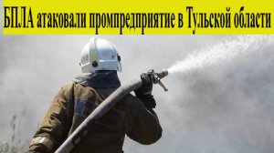 Тульской область атакована БПЛА. Беспилотники атаковали Ефремовский завод 24.12.2025 Новости Сегодня