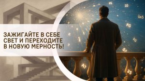 Зажигайте в себе свет и переходите в новую мерность!