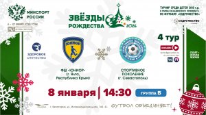 4 ТУР [Б] | ФШ «Юниор» (г. Ялта, РК) - «Спортивное поколение» (г. Севастополь) | 8.01.2026