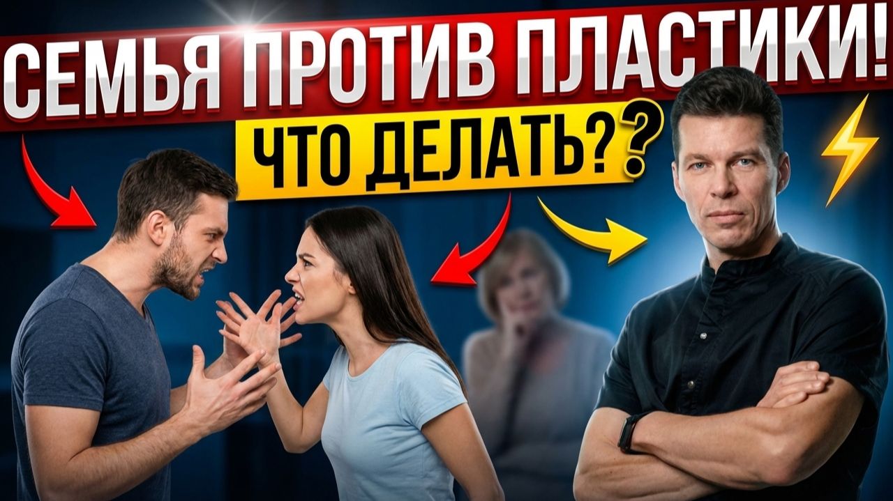 Родные против моей пластики! Как отстоять свое решение и не разрушить отношения? Сергей Свиридов смотреть онлайн