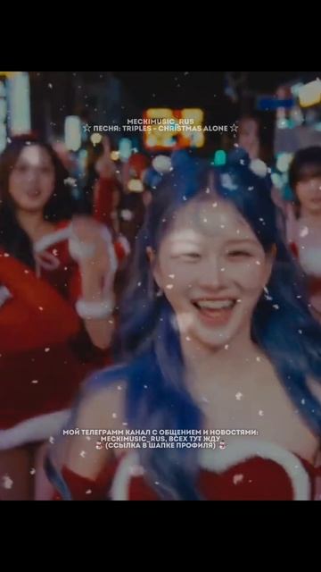 TripleS - Christmas Alone | русский перевод от meckimusic
